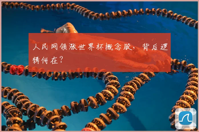 人民网领涨世界杯概念股，背后逻辑何在？