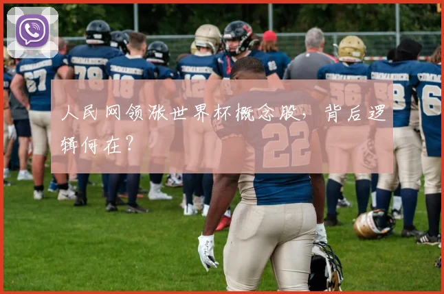 人民网领涨世界杯概念股，背后逻辑何在？