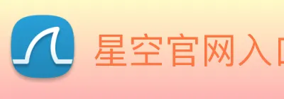 星空官网入口登录 Logo